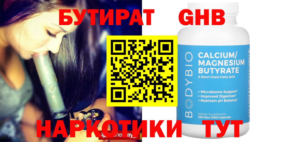 Бутират GHB  БУТИРАТ  Еманжелинск  Вход с VPN 