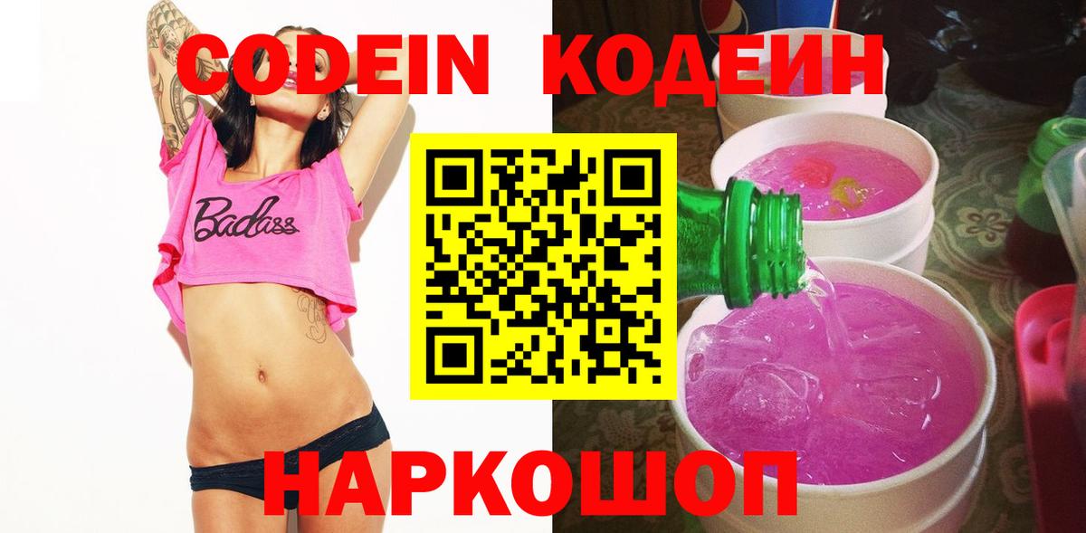 Кодеиновый сироп Lean Purple Drank Еманжелинск