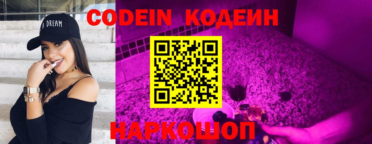 Еманжелинск  Кодеиновый сироп Lean Purple Drank  Кодеин Purple Drank  Вход с VPN 